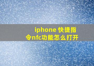 iphone 快捷指令nfc功能怎么打开